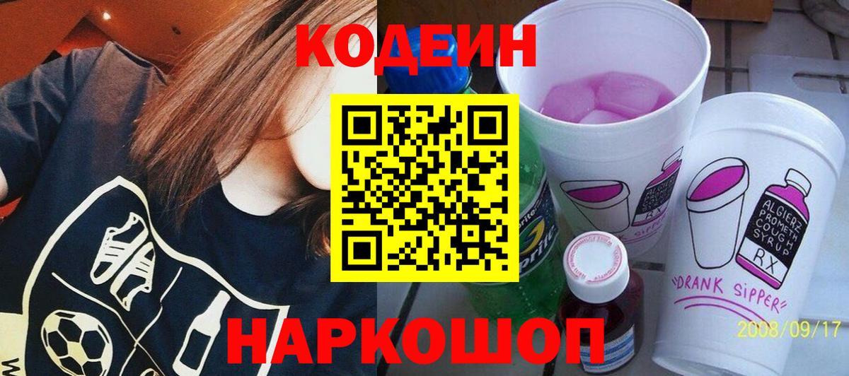 Кодеин Purple Drank  Кодеиновый сироп Lean напиток Lean (лин)  Белая Калитва  Вход с VPN 